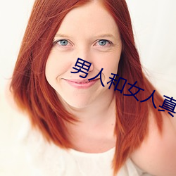 男(nán)人和女人真(zhēn)曰批全(quán)过程