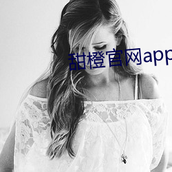 甜橙官网(wǎng)app下载