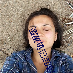 盗墓笔(bǐ)记百度网盘