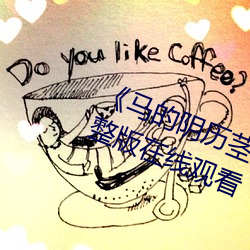 《馬的陰曆莖插在子宮裏面》電影完整版在線觀看