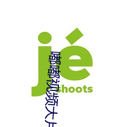 嘟(嘟)嘟视频大片(片)