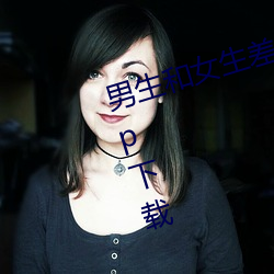 男(男)生和女生差(差)差(差)差差(差)差差(差)差很(很)痛app下载