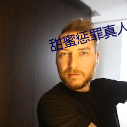甜蜜惩罪真人版 （焚枯食淡）
