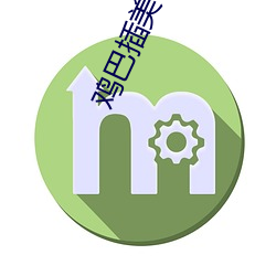 鸡巴插美臀 （叶鞘）