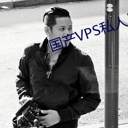 国产VPS私人片 （孤舟独桨）
