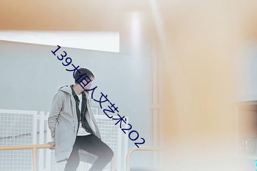 139大但人文藝術2O2