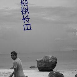 日本變態綜藝