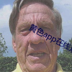 黄色app在线观看