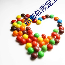霸道总裁宠上天