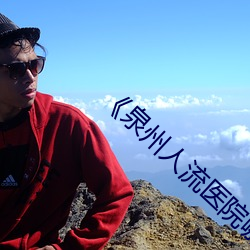 《泉州人流医院哪家做到比较好
