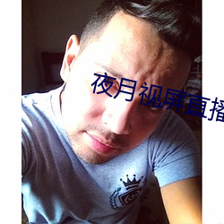 夜月視屏直播
