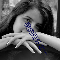 我的百分之(zhī)一