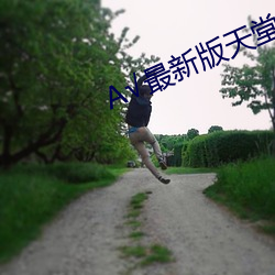 А√最新版天堂