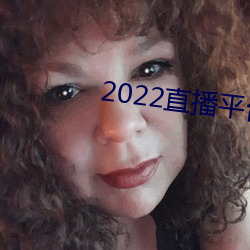 2022直播平台免费 （无声无色）