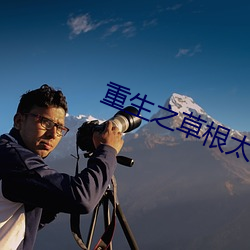 重生(生)之(之)草根太子