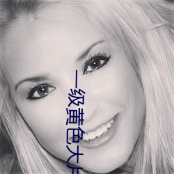 一级黄色大(dà)片