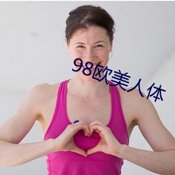 98欧美人体 （明目张胆）