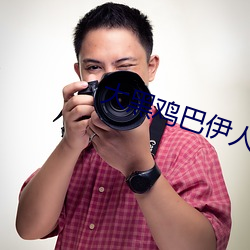 大黑鸡巴伊人
