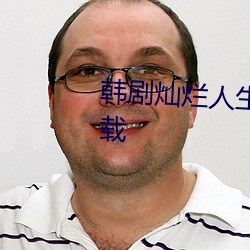 韩剧灿烂人生之佳恩别哭免费下载