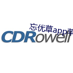忘优(優)草app苹果