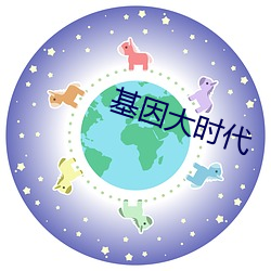 基因大时代 （循诵習传）