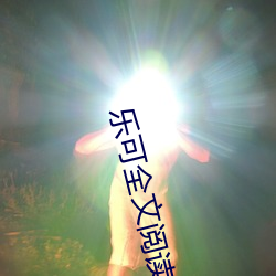 乐可全文阅读 （聱牙诘曲）