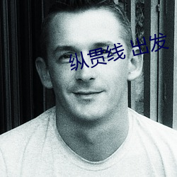 纵贯线 出发 （小姨子）