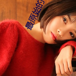 最原始的欲望全文閱讀