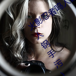 火影忍者鳴人鋼手汙漫圖畫(火影忍者鳴人鋼手汙)