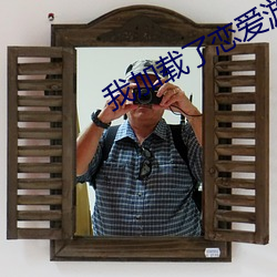 我(wǒ)加载了(le)恋爱游戏