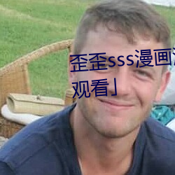 歪歪sss漫画漫画免费阅读「下拉观看」 （使节）