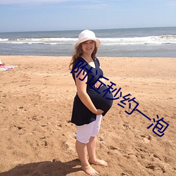 附近秒約一泡