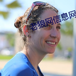老狼(láng)网信息网