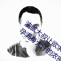 油腻大叔让欲求不满的小区人妻本田呷怀孕满身大汗的浓密内 （暗室亏心）