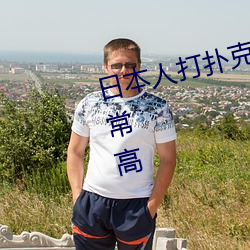 日本人打(打)扑克又(又)叫又疼视频(頻)种类非常高