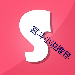 宫斗小(xiǎo)说(shuō)推荐