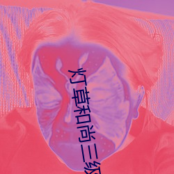 灯草和尚三级完整