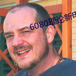 6080理论新电影院