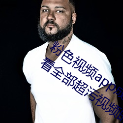 粉色视频app成版:一款可以安全不充钱看全部超污视频的宅男 （智者见智，仁者见仁）