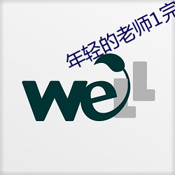 年轻的老(lǎo)师1完有(yǒu)限中字木