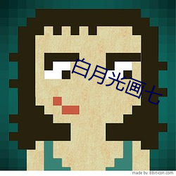白月光画七