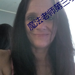 魔法老师第三季什么时候出完