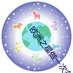 欧洲之星做一次多少钱 （安堵如故）