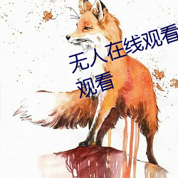 无人在线观看高清完整免费版选集观看 （不平则鸣）
