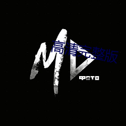 高清完整版