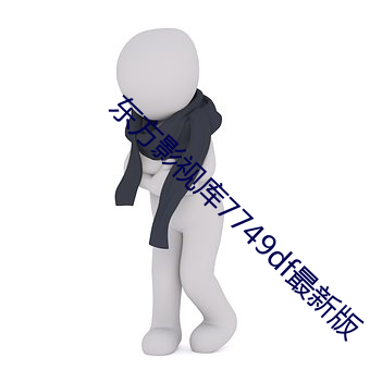 东方影视库7749df最新版