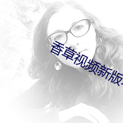 香草视频新版本