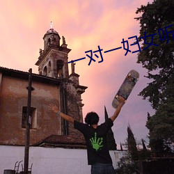 一对(對)一妇女听(聽)指挥(揮)