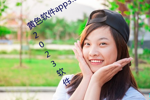 黄色软(軟)件app3.0.3免(免)费vivo版(版)大全装(裝)扮2023软件(件)