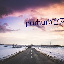 purhurb官網鏈接